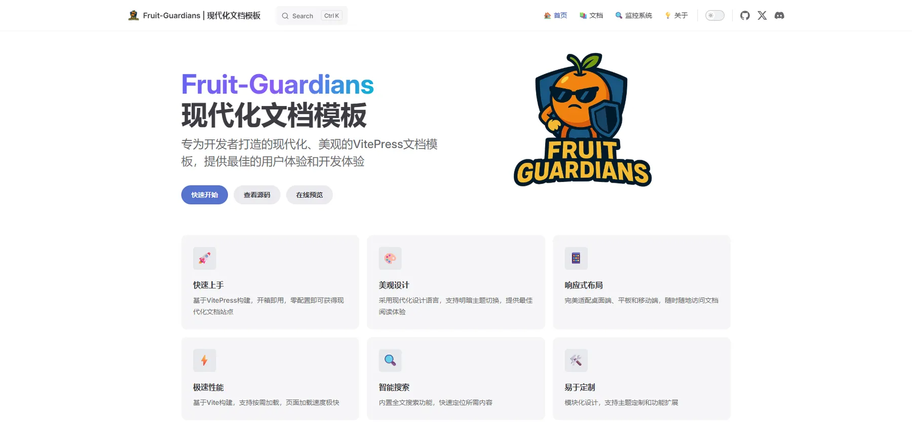 Fruit-Guardians | 现代化VitePress文档模板
