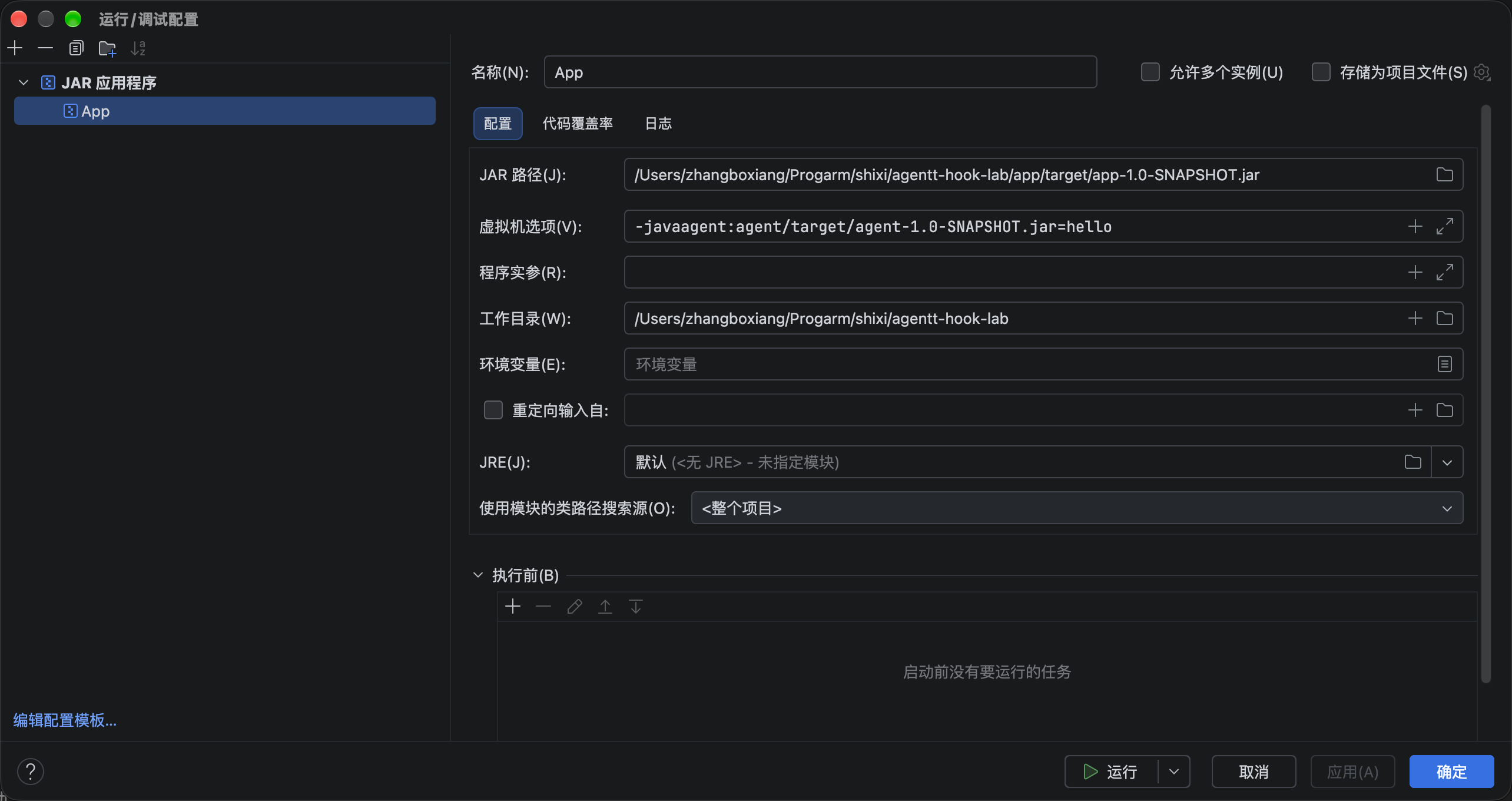 IDEA 中 Java Agent 的运行配置