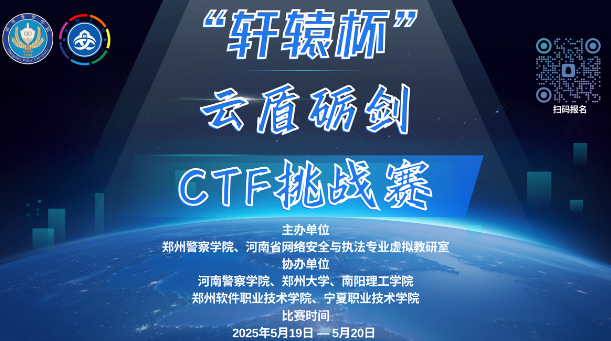 "轩辕杯"云盾砺剑" 2025 CTF